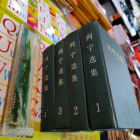 列宁选集 全四卷 有少许黄斑水印