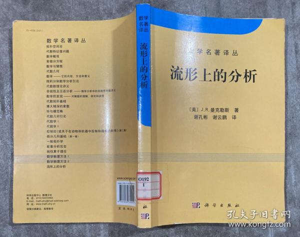 流形上的分析（数学名著译丛） 【16开 一版一印 书边有笔迹 扉页有印章 内页没有笔迹划痕】架一 4层外