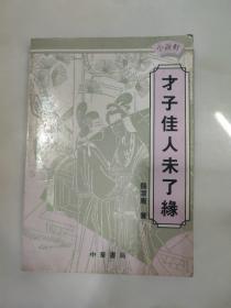 才子佳人未了缘