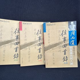 往事回首录（123册）