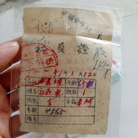 1951年供销合作社社员证