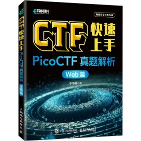 CTF速上 PicoCTF真题解析 Web篇 9787115635495