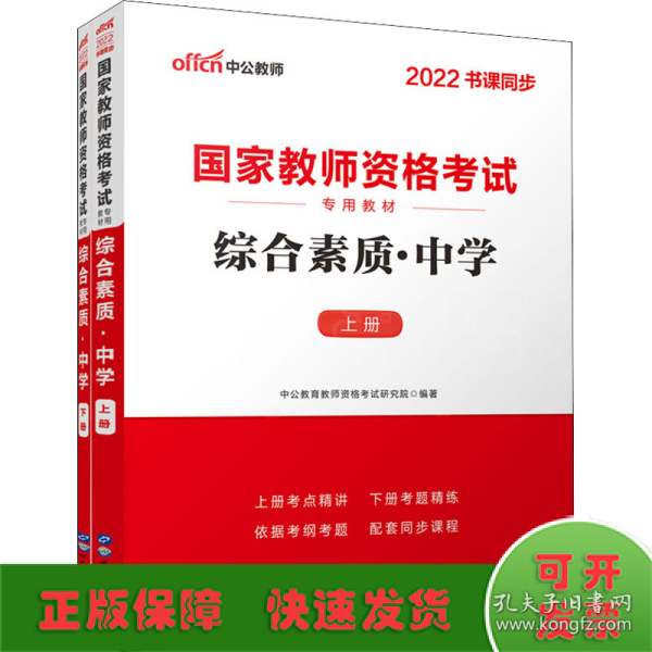 中公教育2019国家教师资格证考试教材：综合素质中学