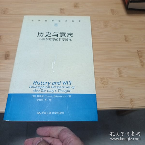 历史与意志：毛泽东思想的哲学透视