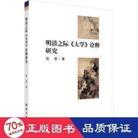 明清之际《大学》诠释研究