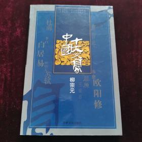 中国十大文豪 柳宗元