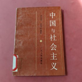 中国与社会主义