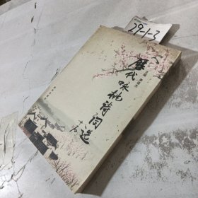 歷代詠桃詩(shī)詞選。