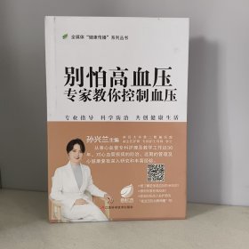 别怕高血压：专家教你控制血压
