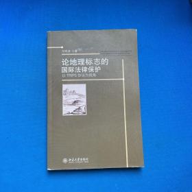 论地理标志的国际法律保护—以TRIPS协议为视角