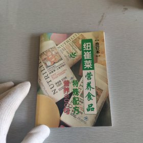 纽崔莱营养食品 特殊配方营养600句 小册子