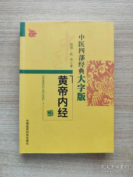 中医四部经典大字版：黄帝内经