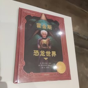 霍金斯的恐龙世界