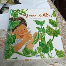 韩文原版精装绘本：我在田里长大