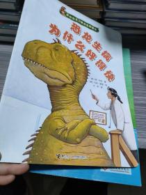 家有恐龙习惯养成图画书：恐龙生病为什么好得快（瀚H5）