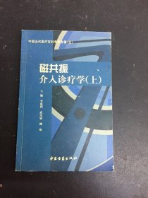 磁共振介入診療學(xué) 上
