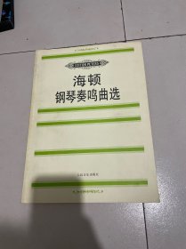 海顿钢琴奏鸣曲选