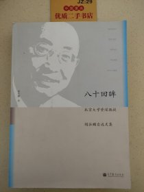 八十回眸——北京大学资深教授胡壮麟自选文集