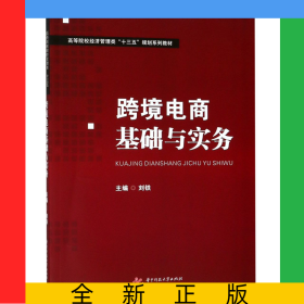 跨境電商基礎(chǔ)與實務(wù)(高等院校經(jīng)濟(jì)管理類十三五規(guī)劃系列教材)