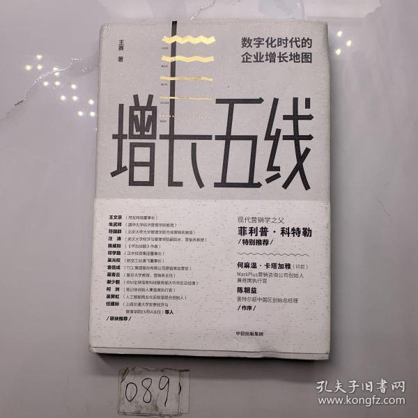 增长五线：数字化时代的企业增长地图