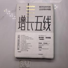 增长五线：数字化时代的企业增长地图