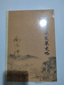 南怀瑾作品集（新版）：中国佛教发展史略