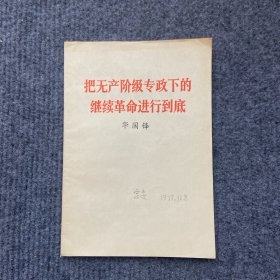 《把无产阶级专政下的继续革命进行到底——华国锋》，1977年