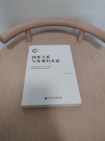 因果关系与客观归责论