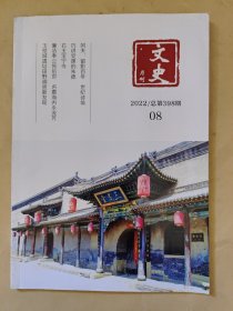 文史月刊2022_08 右玉宝宁寺