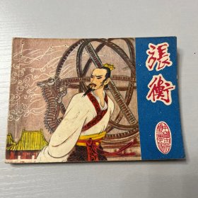 连环画。张衡