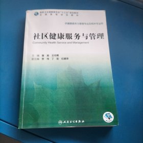 社区健康服务与管理（本科/健康服务与管理/配增值）