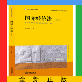 國(guó)際經(jīng)濟(jì)法（第四版）