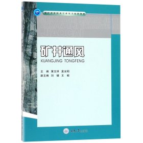 矿井通风(煤矿开采技术专业及专业群教材) 9787568909594