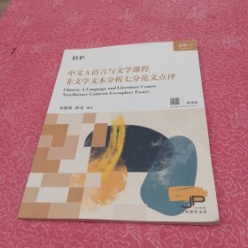 中文A语言与文学课程 非文学文体分析七分范文点评