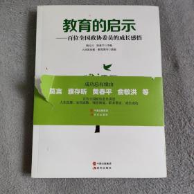 教育的启示——百位全国政协委员的成长感悟