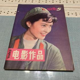 电影作品 1980年第五期（总五期）