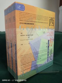 索恩丛书·西方通史：从古代源头到20世纪（套装全3册）