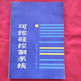 可控硅控制系统