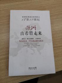 欧洲由希腊走来：欧洲自我意识的转折点，17至18世纪