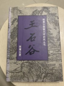 王石谷 明清中国画大师研究丛书