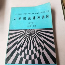 力學知知輔導講座