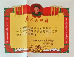 早期带林语录及毛主席像五好奖状一件
