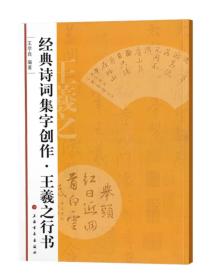 经典诗词集字创作：王羲之行书
