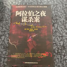 阿拉伯之夜谋杀案