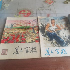 美术学报 1975年 2 3两期