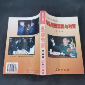 王安将军讲课稿选 . 一 : 军队管理思路与对策