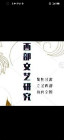 西部文艺研究2025年第1期