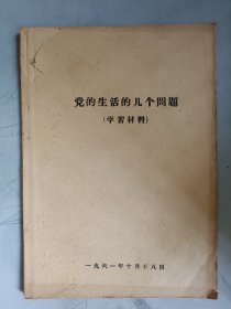 党的生活的几个问题 学习材料