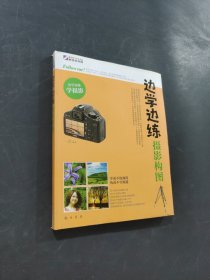 邊學(xué)邊練 攝影構(gòu)圖