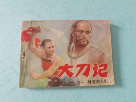 连环画，大刀记（之一）